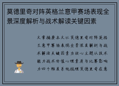莫德里奇对阵英格兰意甲赛场表现全景深度解析与战术解读关键因素