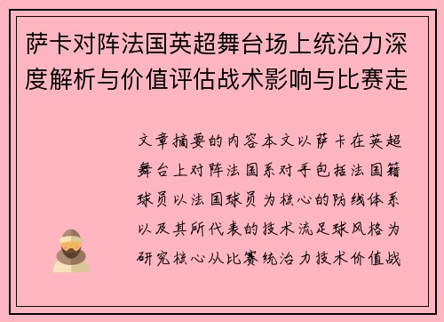 萨卡对阵法国英超舞台场上统治力深度解析与价值评估战术影响与比赛走势