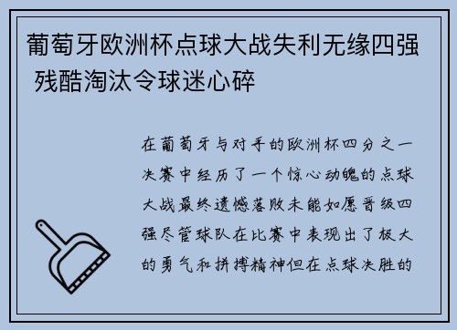 葡萄牙欧洲杯点球大战失利无缘四强 残酷淘汰令球迷心碎 葡萄牙欧洲杯点球大战失利无缘四强 残酷淘汰令球迷心碎