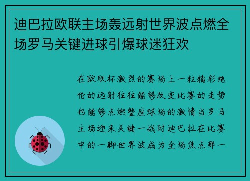 迪巴拉欧联主场轰远射世界波点燃全场罗马关键进球引爆球迷狂欢