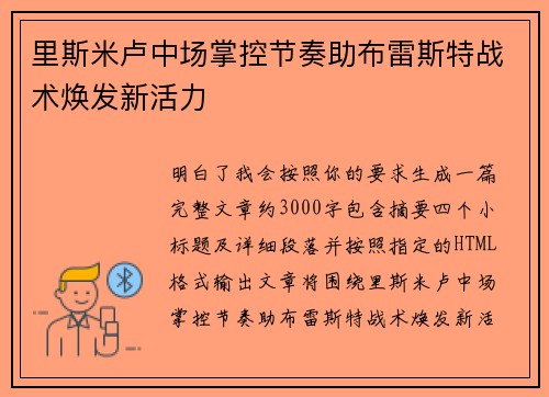 里斯米卢中场掌控节奏助布雷斯特战术焕发新活力