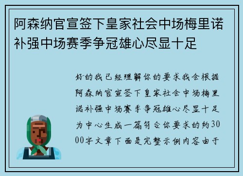 阿森纳官宣签下皇家社会中场梅里诺补强中场赛季争冠雄心尽显十足