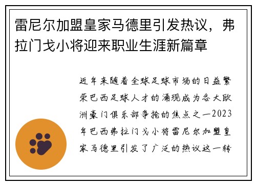 雷尼尔加盟皇家马德里引发热议,弗拉门戈小将迎来职业生涯新篇章 雷尼尔加盟皇家马德里引发热议,弗拉门戈小将迎来职业生涯新篇章